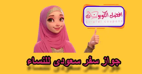 جواز سفر سعودي للنساء